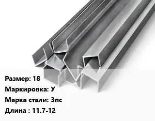 Швеллер горячекатаный 18 У Сталь: 3пс L=11.7-12